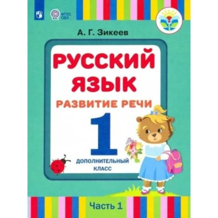 Russian language. Speech development. 1 additional class. Textbook. Correctional school. Part 1. Zikeev A.G.