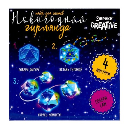Set for experiments "New Year's garland. Polyhedron ", 10 lamps, 1 mode, white light, 220 V-5