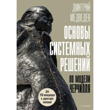 The basics of system solutions according to the Churchill model. Medvedev D.L.