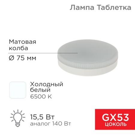 LED LED GX53 tablet 15.5W 1240lm AC180 ~ 265V 6500K Cold light rexant