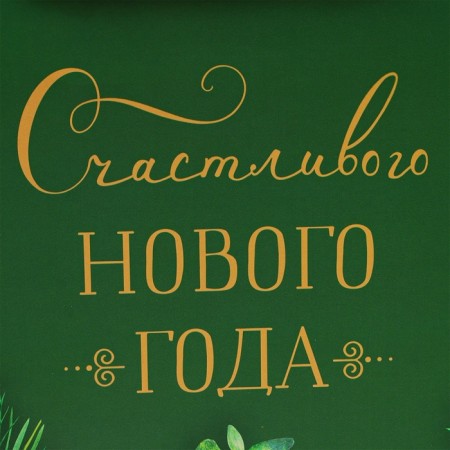 New Year. Gift package "Happy New Year", 32 x 26 x 12 cm.-2