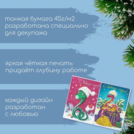 Декупажная карта "Змея. С Новым Годом!", плотность 45 г/м2, формат А4-1