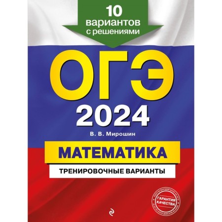 OGE-2024. Mathematics. Training options. 10 options with solutions. Miroshin V.V.