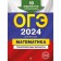 OGE-2024. Mathematics. Training options. 10 options with solutions. Miroshin V.V.