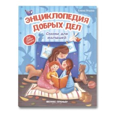 Encyclopedia of good deeds: Tales for kids. Ulyeva E.A.