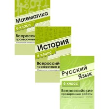 ВПР. Русский язык. История. Математика. 6 класс. Комплект из 3-х книг. Малюшкин А.Б., Яковлева В.Б., Булгакова О.А., Зайцева Л.Н.