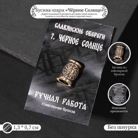 Busina-charm from jewelry bronze "Black Sun"