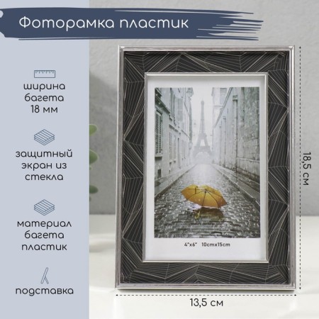 Photo frame plastic 10x15 cm "Abstraction of the Black lines" silver 1.5x13.5x18.5 cm