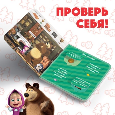 Cardboard book with windows “Let's guess!”, 10 pp., 16 windows, Masha and the bear-3