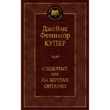 Следопыт, или На берегах Онтарио. Купер Дж.Ф.