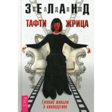 Тафти жрица. Гуляние живьем в кинокартине. Зеланд В.