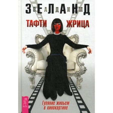 Тафти жрица. Гуляние живьем в кинокартине. Зеланд В.