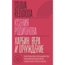 Harbin. Faith and alienation. Christian minorities of the Russian diaspora of Northeast China. Rodionova K.