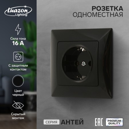 Single Luazon Lighting "Antei", 16 a, hidden, with salary, black
