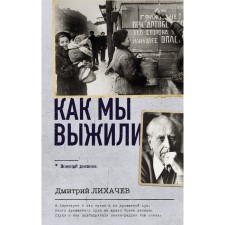 How we survived. Likhachev D.S.