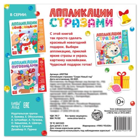 Applications with rhinestones "soon New Year", 12 p.-5