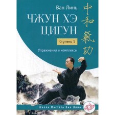 Zhong Hee Qigun. Step 1: Exercises and complexes. Van Lin