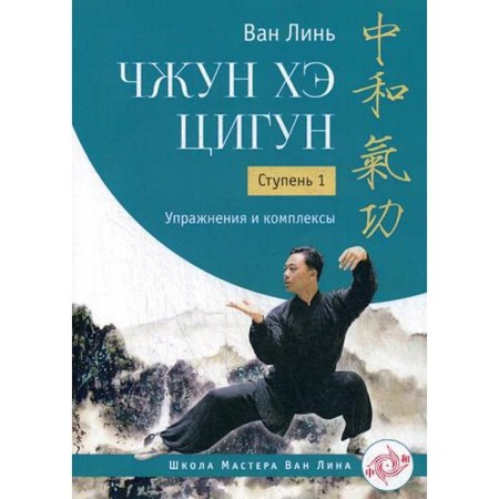 Zhong Hee Qigun. Step 1: Exercises and complexes. Van Lin
