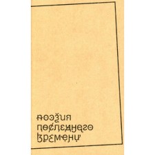Поэзия последнего времени. Хроника. Сост. Левинга Ю.