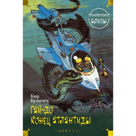 Гай-до. Конец Атлантиды. Приключения Алисы. Булычев К.