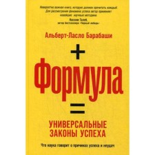 Formula: universal laws of success. Barabashi A.-l.
