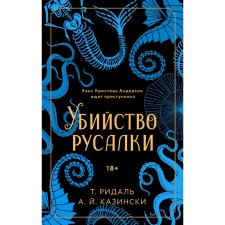 Убийство русалки. Казински А., Ридаль Т.