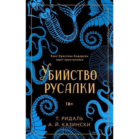 Убийство русалки. Казински А., Ридаль Т.