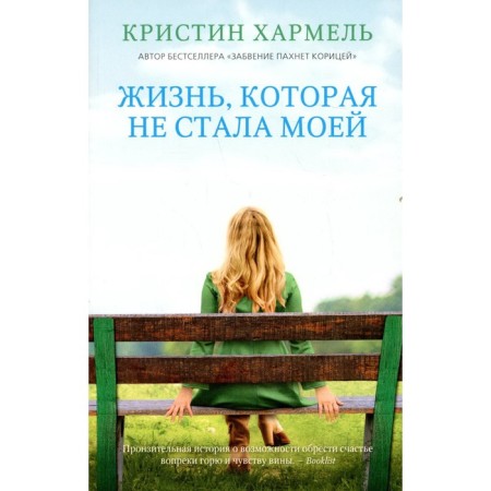 A life that has not become mine. Harmel K.