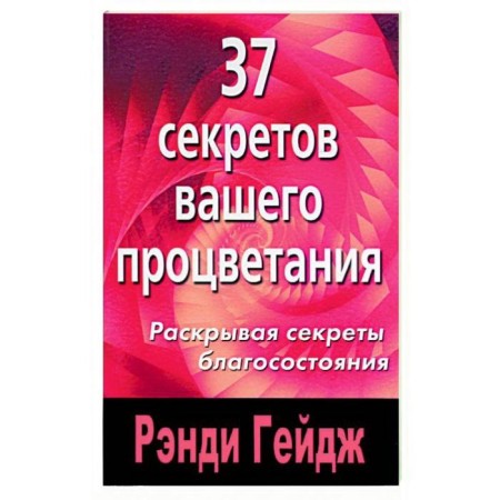 37 secrets of your prosperity. Revealing the secrets of welfare