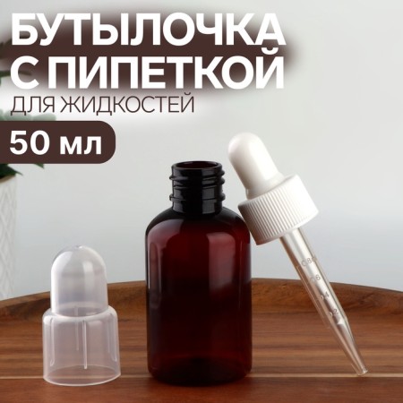 A bottle for storage, with a pipette, 50 ml, brown/white color