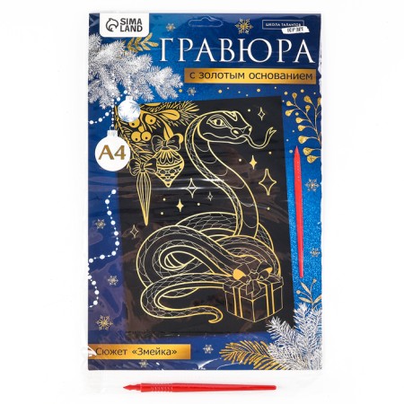 Engraving on the New Year "Snake" with a golden effect, A4, New Year's set for creativity-6
