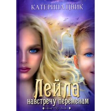 Leila. Towards the changes. Zvik K.