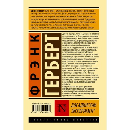 Досадийский эксперимент. Герберт Ф.-1