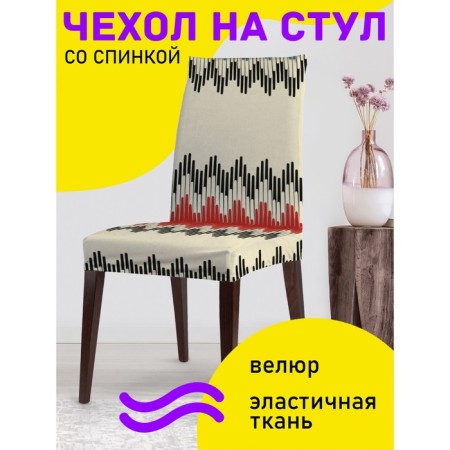 Czech for the chair "Universe of Zigzagov", decorative, velor