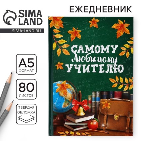 Diary A5, 80 liters, a solid cover "The most beloved teacher"