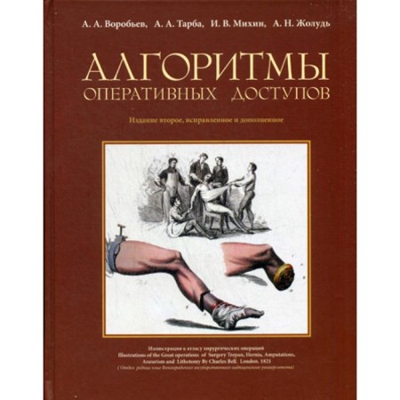 Operational access algorithms. 2-publication, fixed and supplemented. Vorobyov A.A., Mikhin I.V., Tarba A.A.