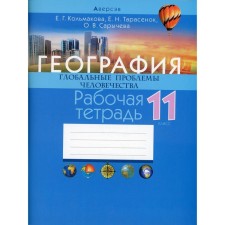 Grade 11. Geography. Global problems of mankind. Workbook. Kolmakova E.G.