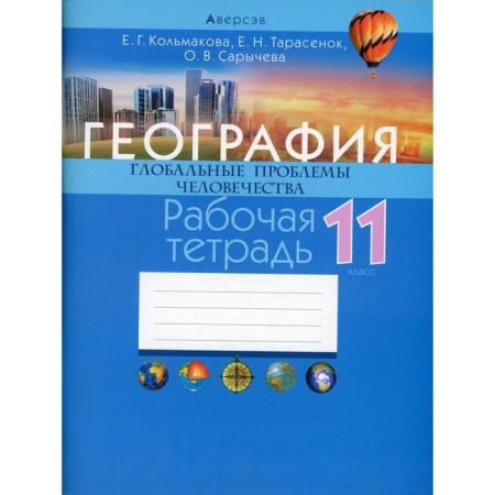 Grade 11. Geography. Global problems of mankind. Workbook. Kolmakova E.G.