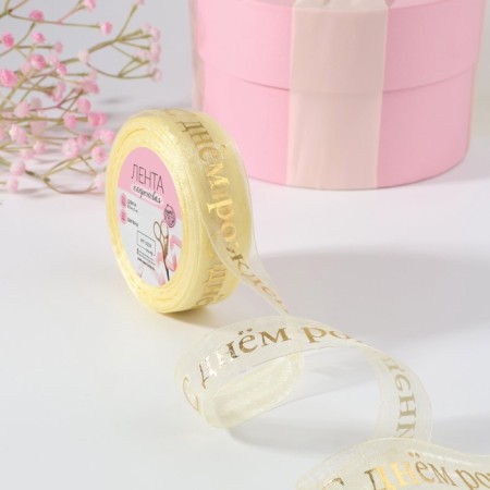 Kapron tape with embossing "Happy Birthday", 25 mm, 22 ± 1 m, beige/gold color