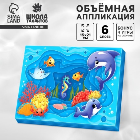 Volumetric application "Marine animals", a set for creativity