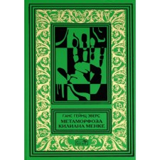Метаморфоза Килиана Менке. История одного странного происшествия. Эверс Г.Г.