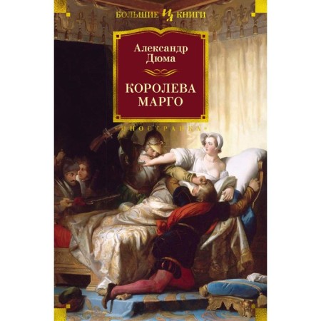 Queen Margo. Dumas A.