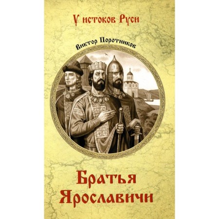 Brothers Yaroslavichi. Porotnikov V.P.