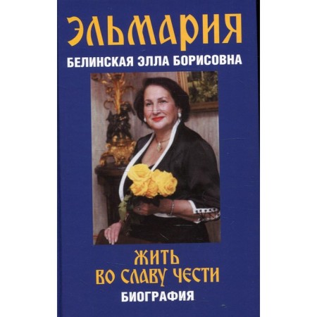 Жить во славу чести. Белинская Э.Б. (Эльмария)