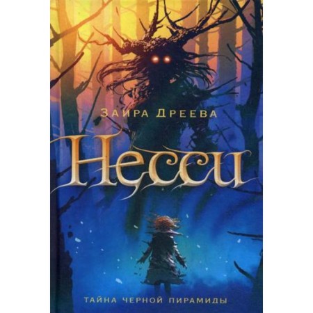Nessie: A fairy tale. Dreeva Z.