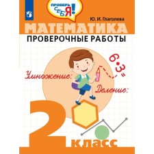 Verification work. Mathematics. Verification work grade 2. Glagoleva Yu. I.
