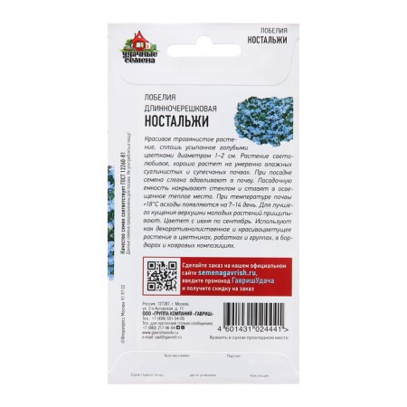 Lobelia seeds "Nostalzhi", 0.01 g-1