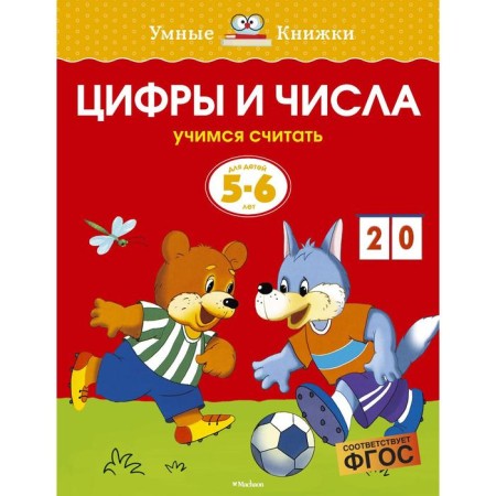 Numbers and numbers (5-6 years). Zemtsova O. N.
