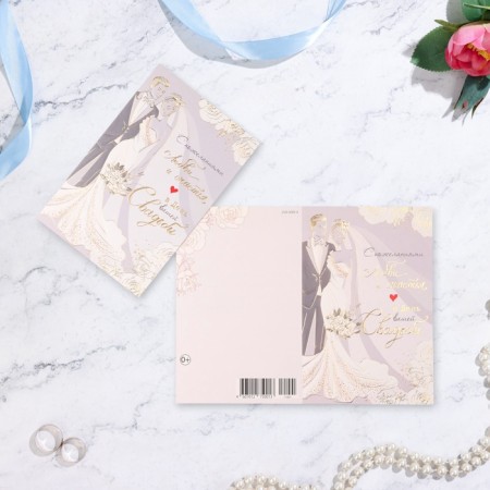 Postcard "On your wedding day!" Congrev, embossing, 12.5 x 19.4 cm-1