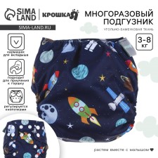Трусики-подгузник, многоразовый, угольно-бамбуковая ткань, «Космос», от 0-12 мес.
